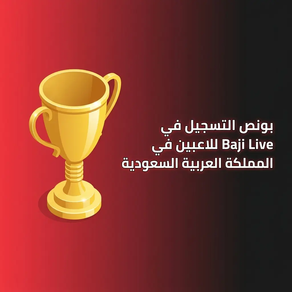 بونص ترحيبي بنسبة 177% بحد أقصى 3000 ريال سعودي للاعبين الجدد في Baji Live بالسعودية