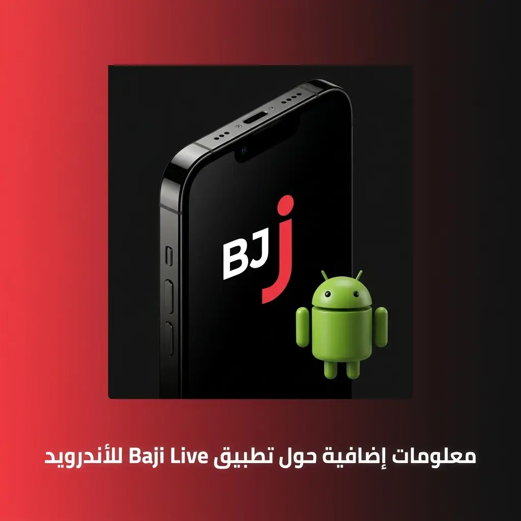 شعار تطبيق Baji Live للأندرويد مع متطلبات التشغيل والأجهزة المتوافقة في السعودية