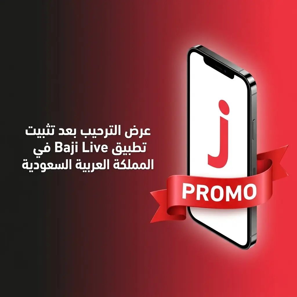 بونص ترحيبي 177% حتى 3000 ريال سعودي لمستخدمي Baji Live الجدد في السعودية