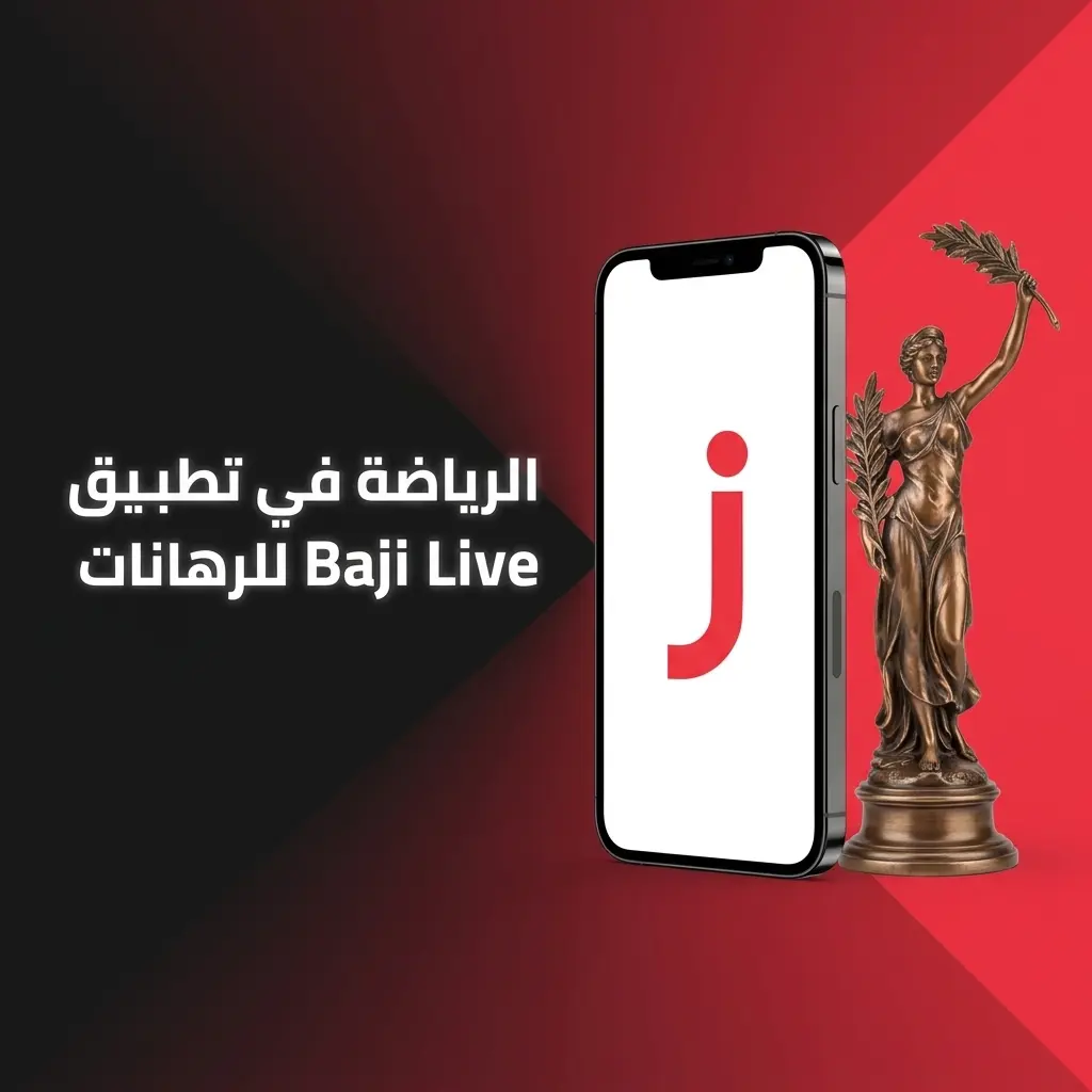 قسم الرياضة في تطبيق Baji Live للرهانات يشمل كرة القدم والتنس والرياضات الإلكترونية وغيرها