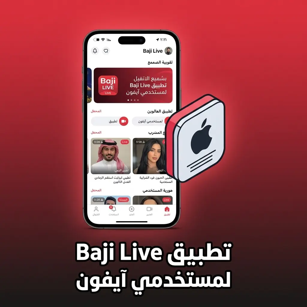 تطبيق Baji Live على آيفون عبر Safari مع خطوات إضافة اختصار للشاشة الرئيسية iOS 13