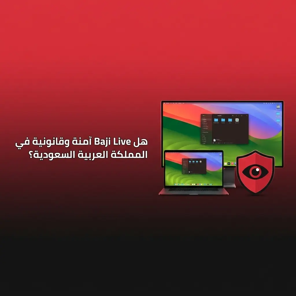 Baji Live مرخصة من Curacao eGaming مع تشفير SSL 256-bit لحماية بيانات المستخدمين في السعودية