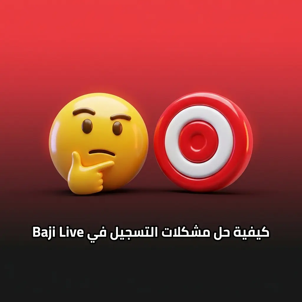 حل مشكلات التسجيل في Baji Live كالبريد المكرر ورفض الهاتف ورفع الوثائق وتجميد الحساب