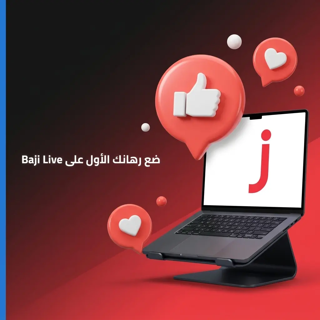 دليل خطوات وضع أول رهان على منصة Baji Live الرياضية