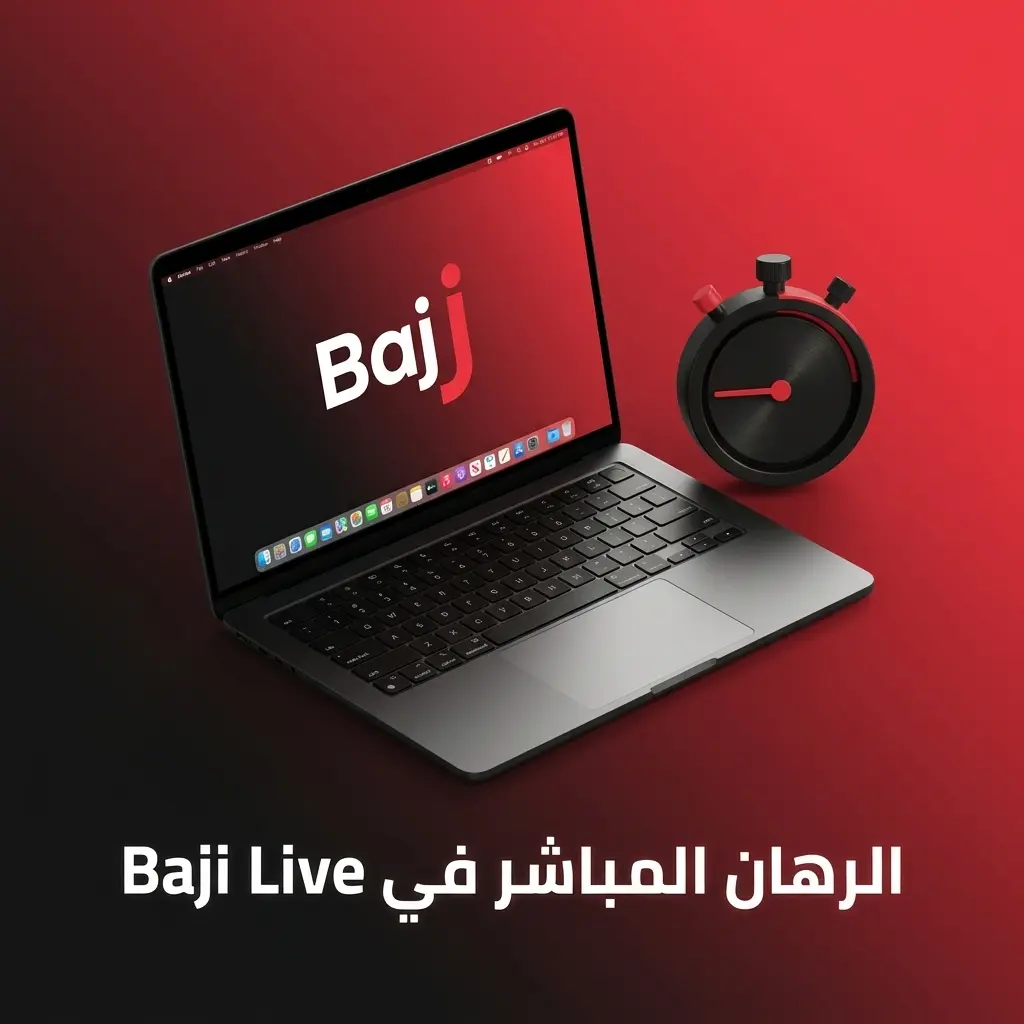 رهان مباشر على Baji Live مع تحديث الأوزان لحظياً وخاصية Cash Out لإغلاق الرهان مبكراً