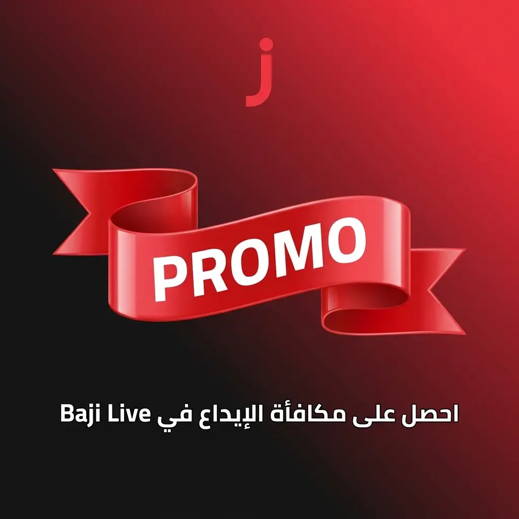 مكافأة ترحيبية 177% في Baji Live بحد أقصى 3000 ريال سعودي للاعبين الجدد