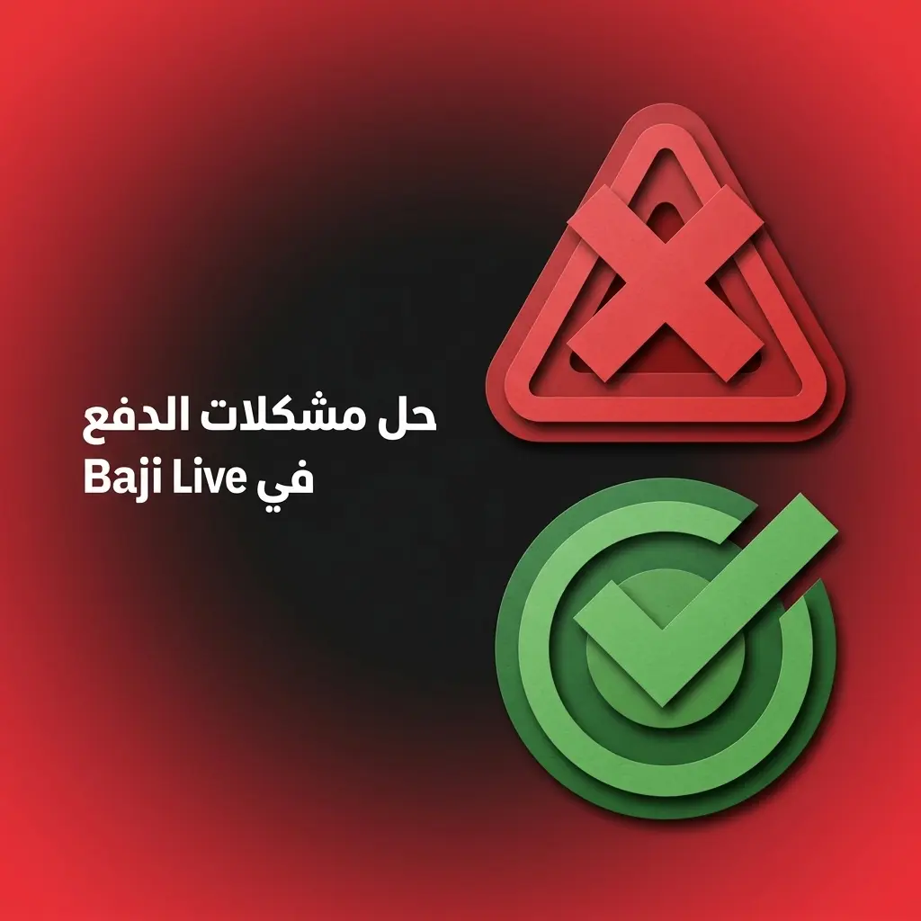 حل مشكلات الدفع في Baji Live للمستخدمين السعوديين مع جدول الحالات الشائعة والحلول