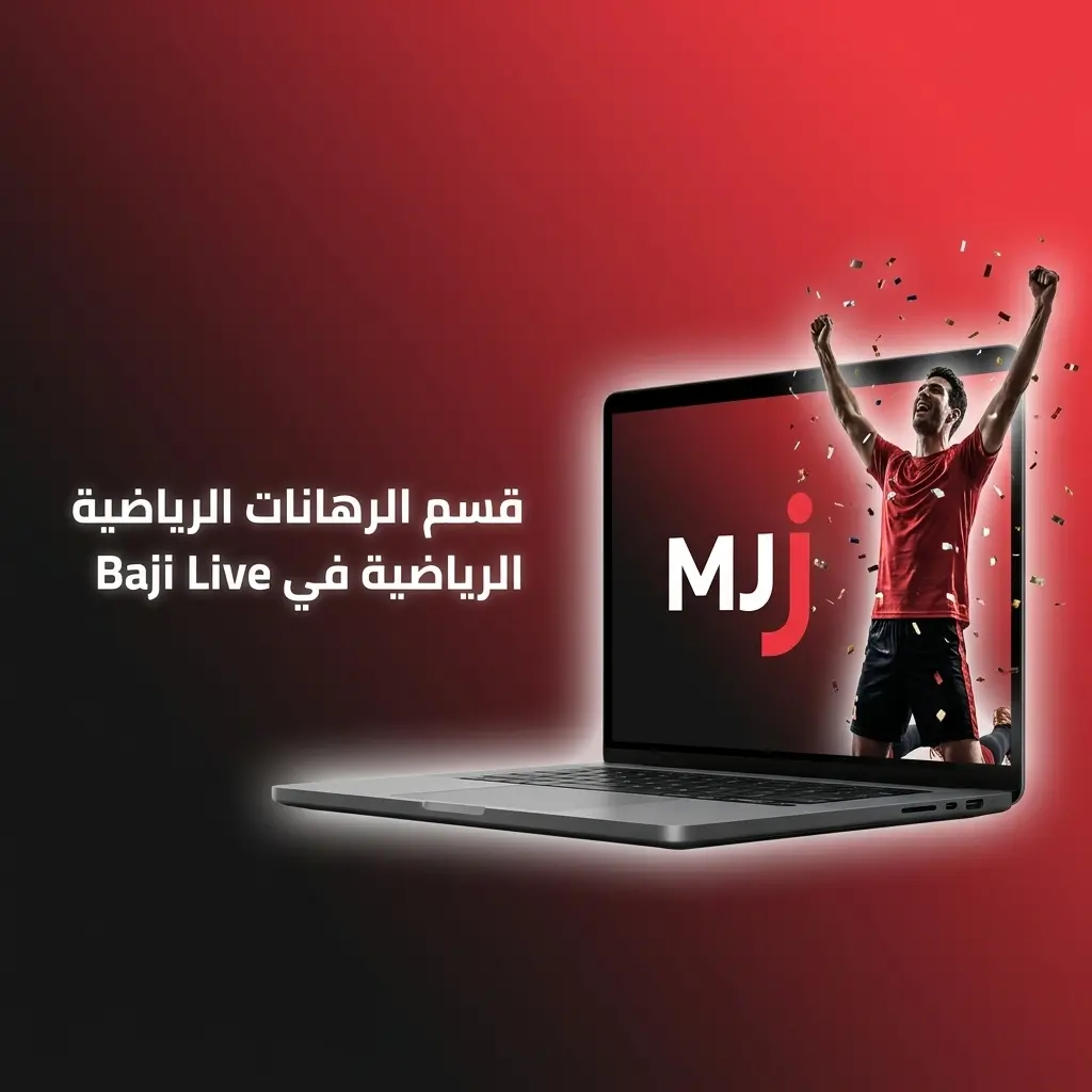 قسم الرهانات الرياضية في Baji Live يغطي 30 رياضة بأسواق متعددة للاعبين السعوديين