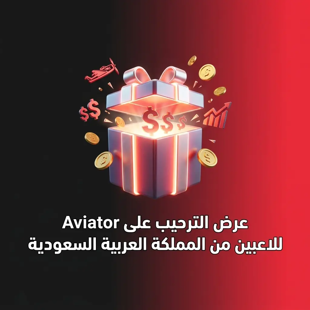 بونص ترحيبي 177% حتى 3000 ريال سعودي من Baji Live للاعبين الجدد في لعبة Aviator