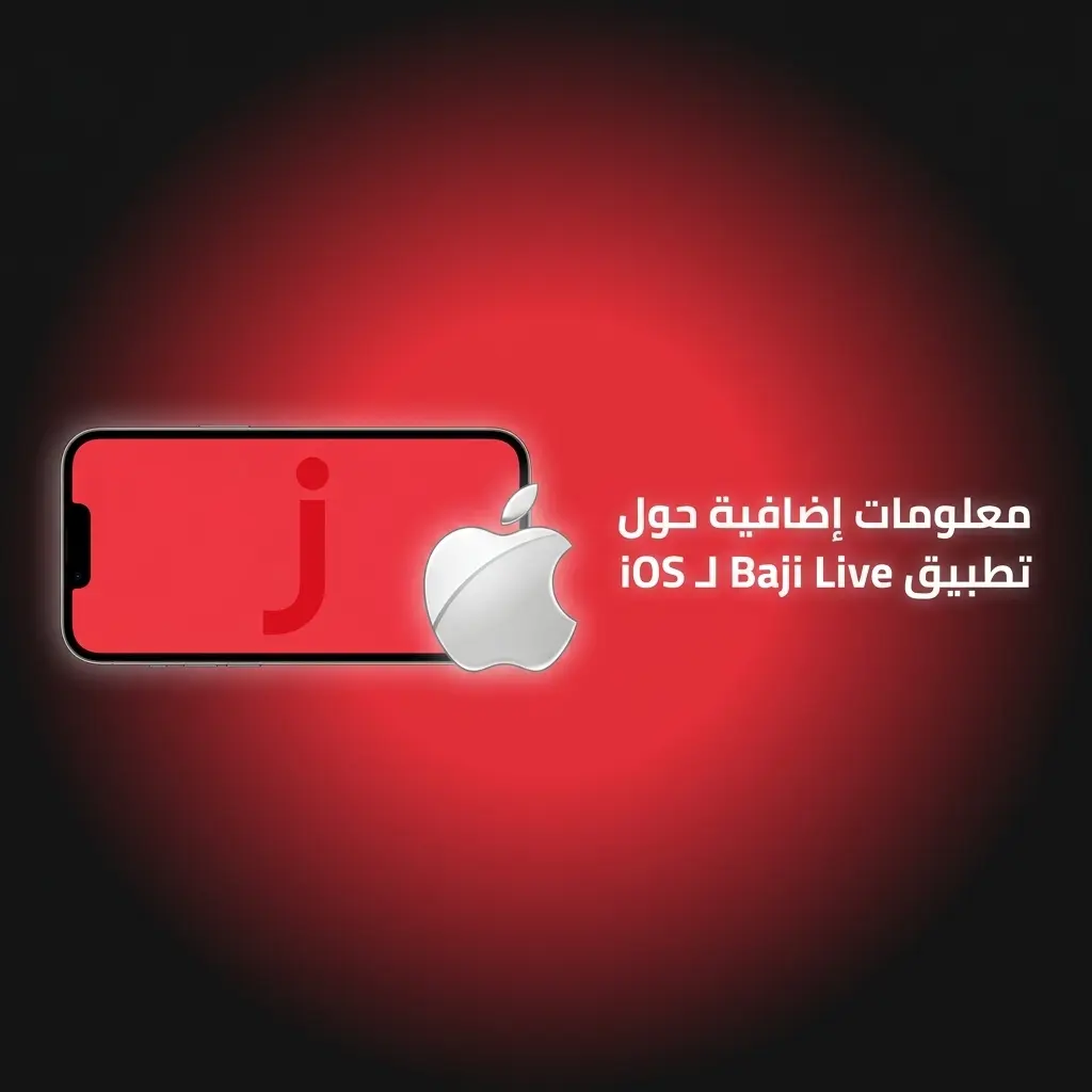 متطلبات تطبيق Baji Live لـ iOS على أجهزة iPhone وiPad في السعودية