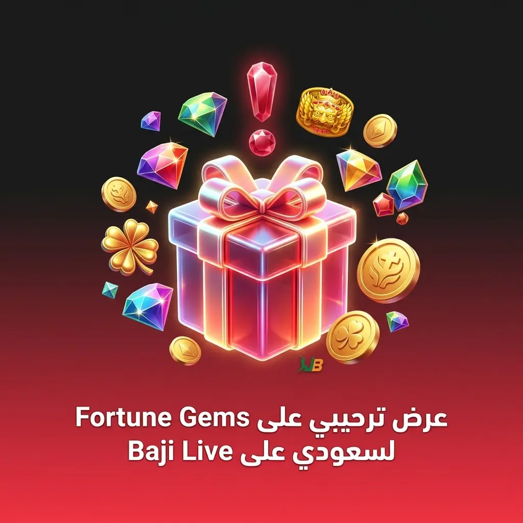 مكافأة ترحيبية 177% على أول إيداع للاعبين السعوديين الجدد في Baji Live بحد أقصى 3000 ريال